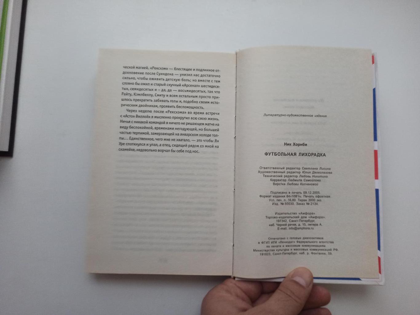 Фанаты, хулиганы, околофутбол, Ник Хорнби, Футбольная лихорадка, Амфора, вид 2 2