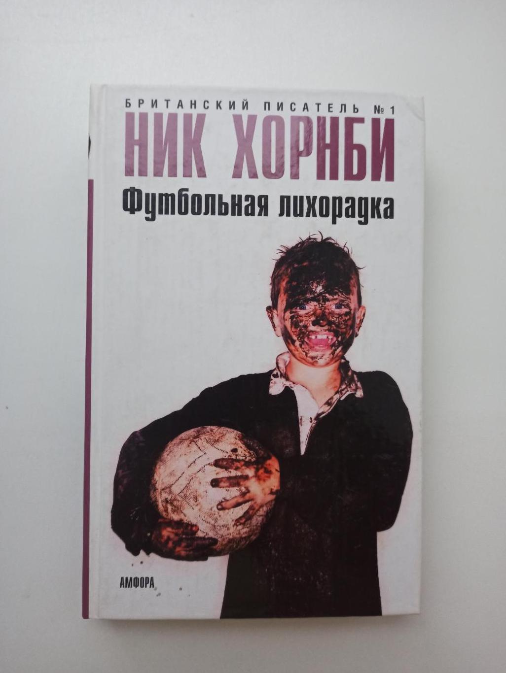 Фанаты, хулиганы, околофутбол, Ник Хорнби, Футбольная лихорадка, Амфора, вид 2