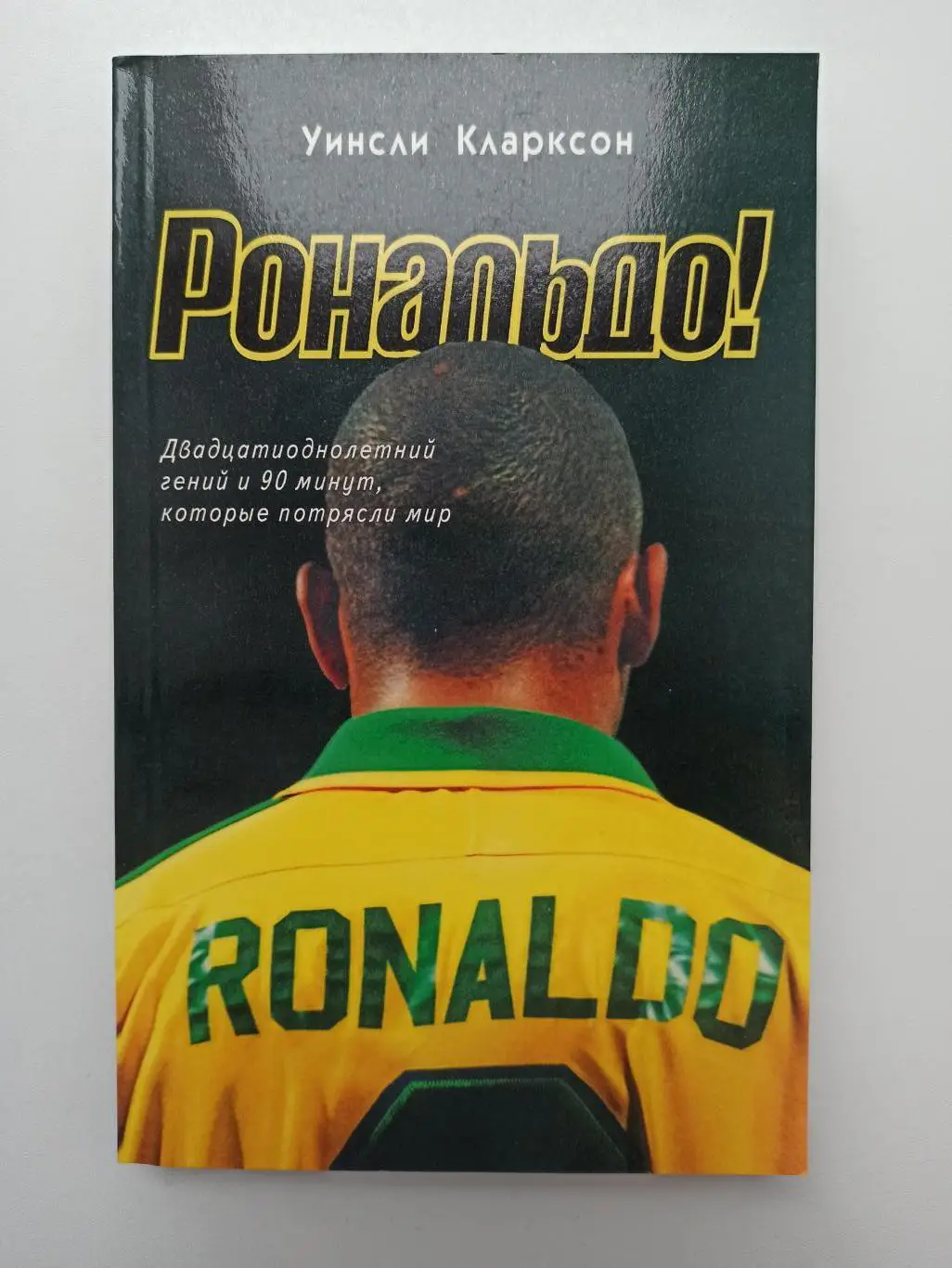 Зарубежный Футбол, Уинсли Кларксон, Рональдо!, 2004г.