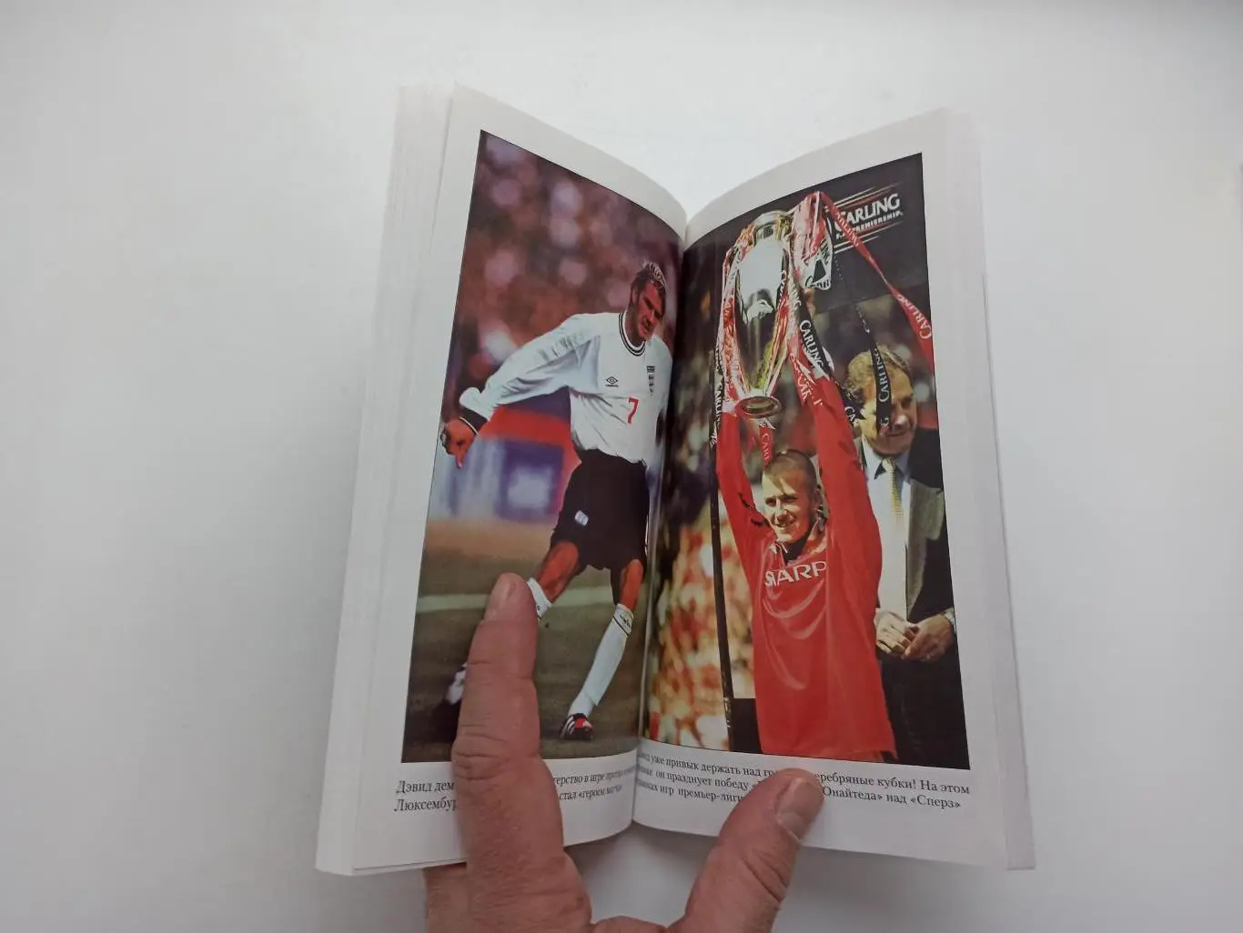 Зарубежный Футбол, С. Хилдред, Т. Юбэнк, Есть только один Дэвид Бекхэм, 2004 2