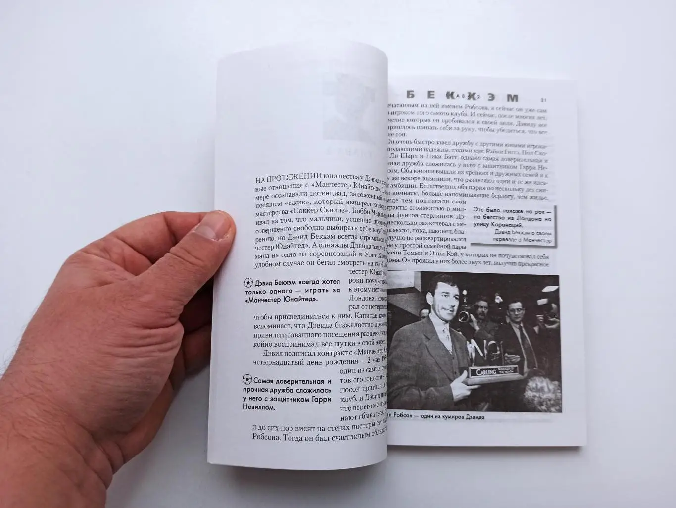 Зарубежный Футбол, С. Хилдред, Т. Юбэнк, Есть только один Дэвид Бекхэм, 2004 3