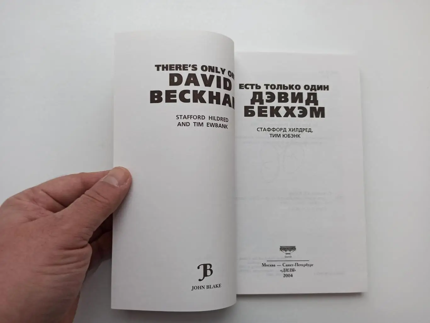 Зарубежный Футбол, С. Хилдред, Т. Юбэнк, Есть только один Дэвид Бекхэм, 2004 4