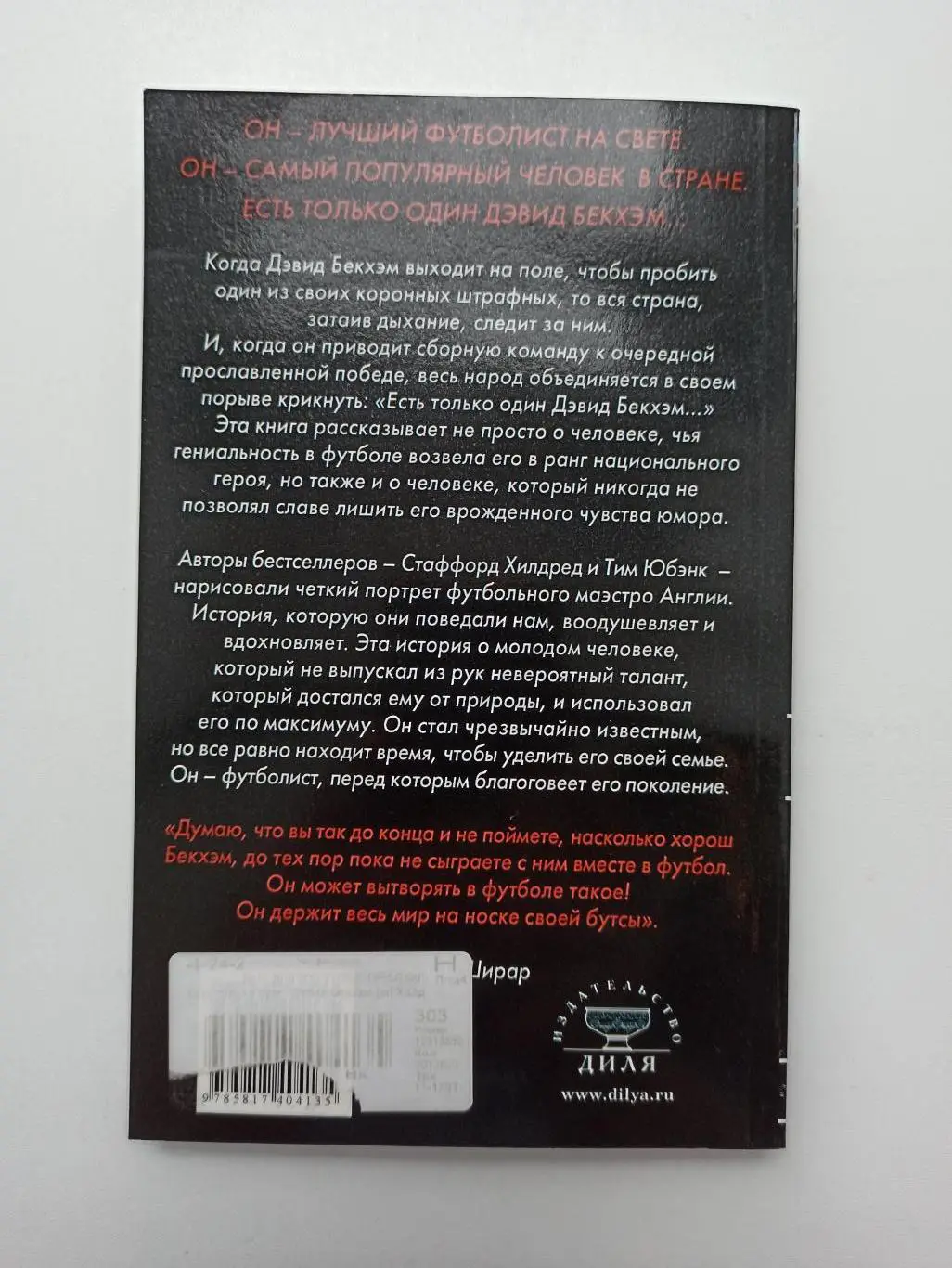 Зарубежный Футбол, С. Хилдред, Т. Юбэнк, Есть только один Дэвид Бекхэм, 2004 6