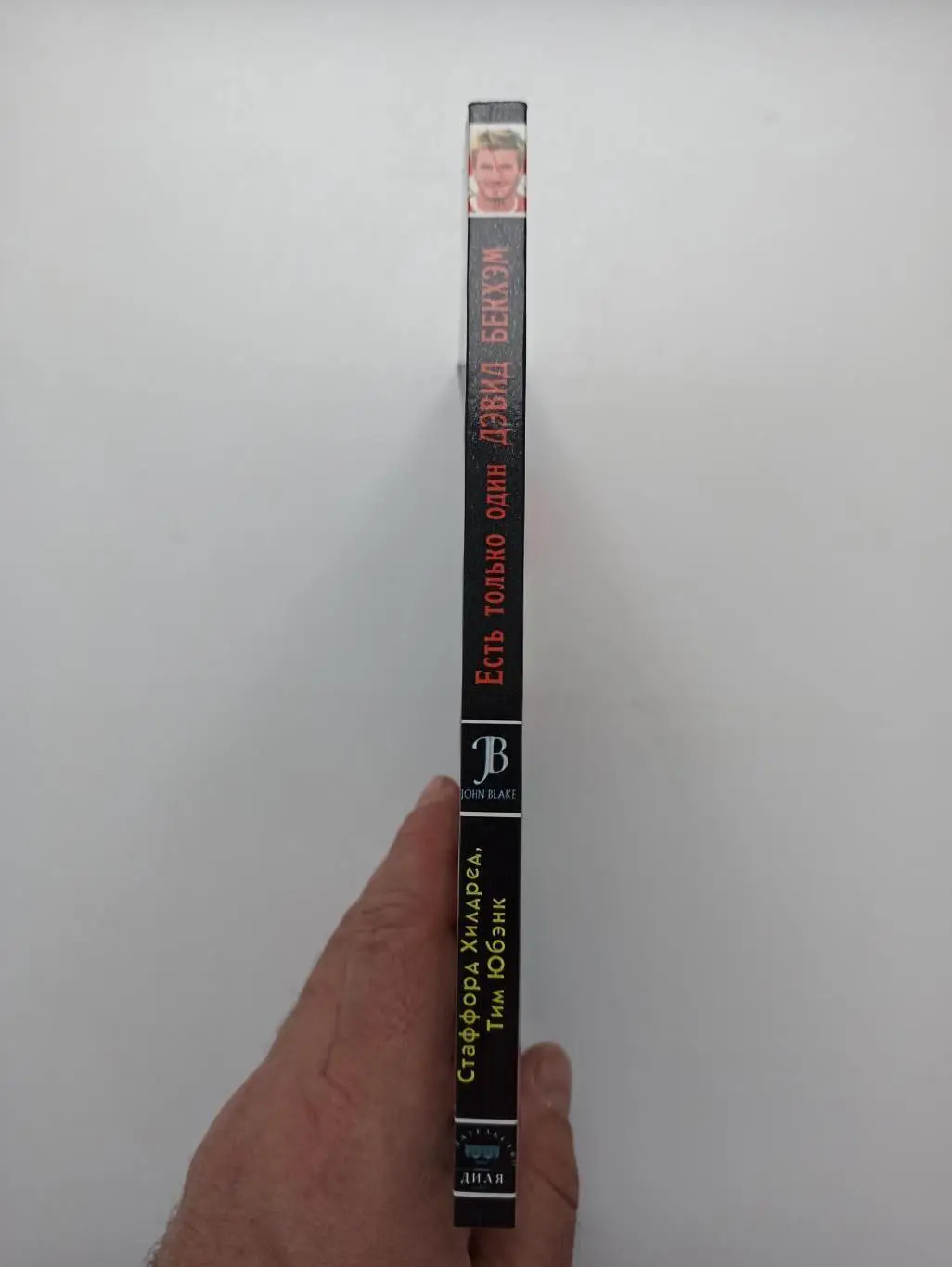 Зарубежный Футбол, С. Хилдред, Т. Юбэнк, Есть только один Дэвид Бекхэм, 2004 7