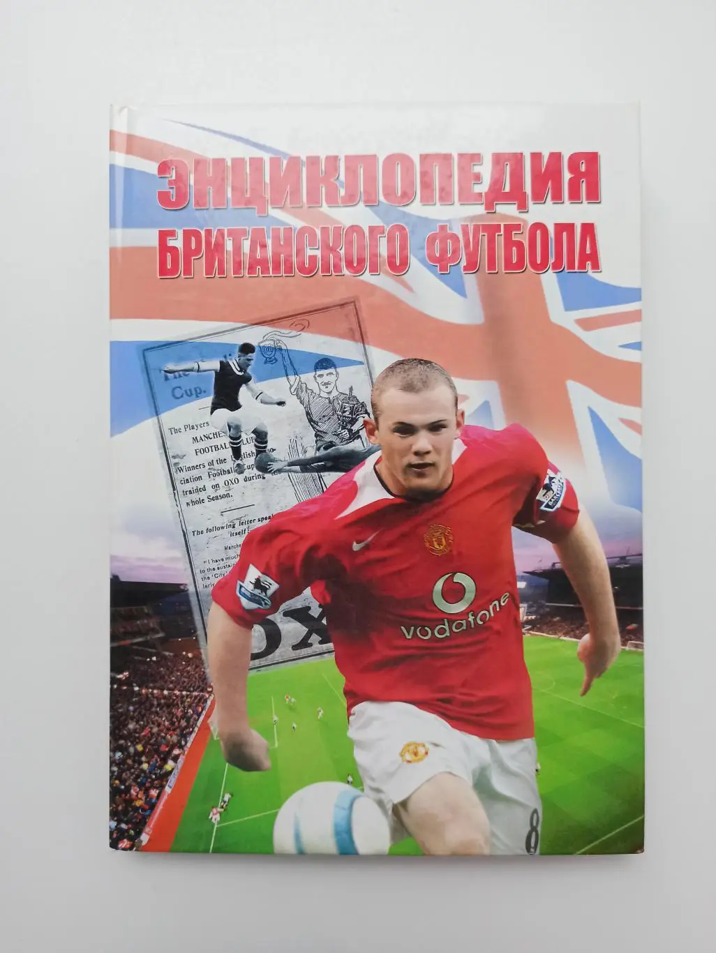 Зарубежный Футбол, Р. Кокс, Д. Рассел, Энциклопедия британского футбола, Англия