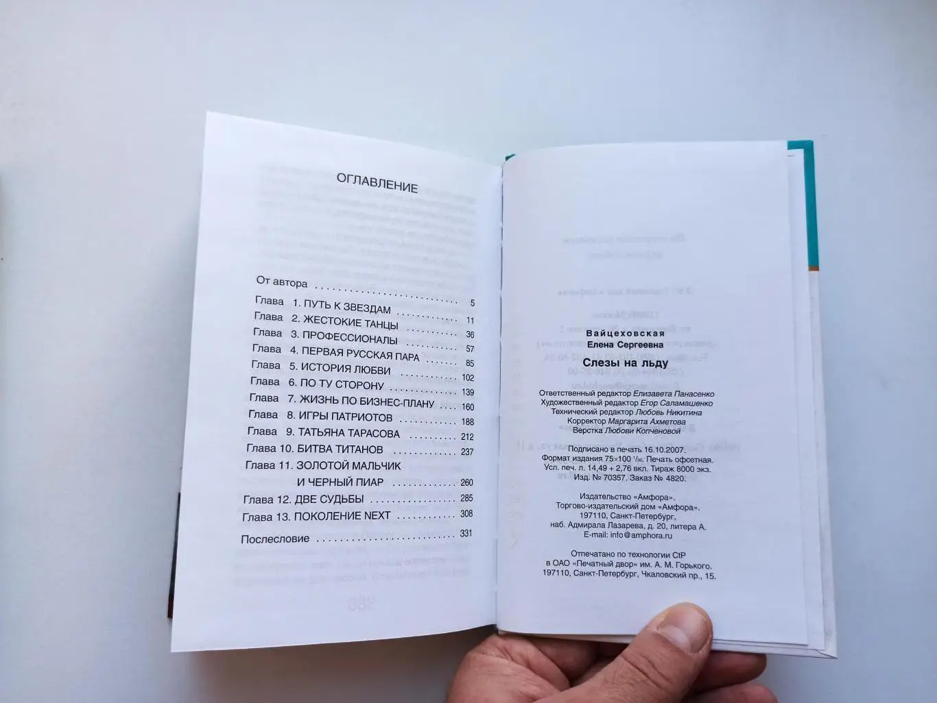 Фигурное катание, Елена Вайцеховская, Слезы на льду, Плющенко, Тарасова, Ягудин 5