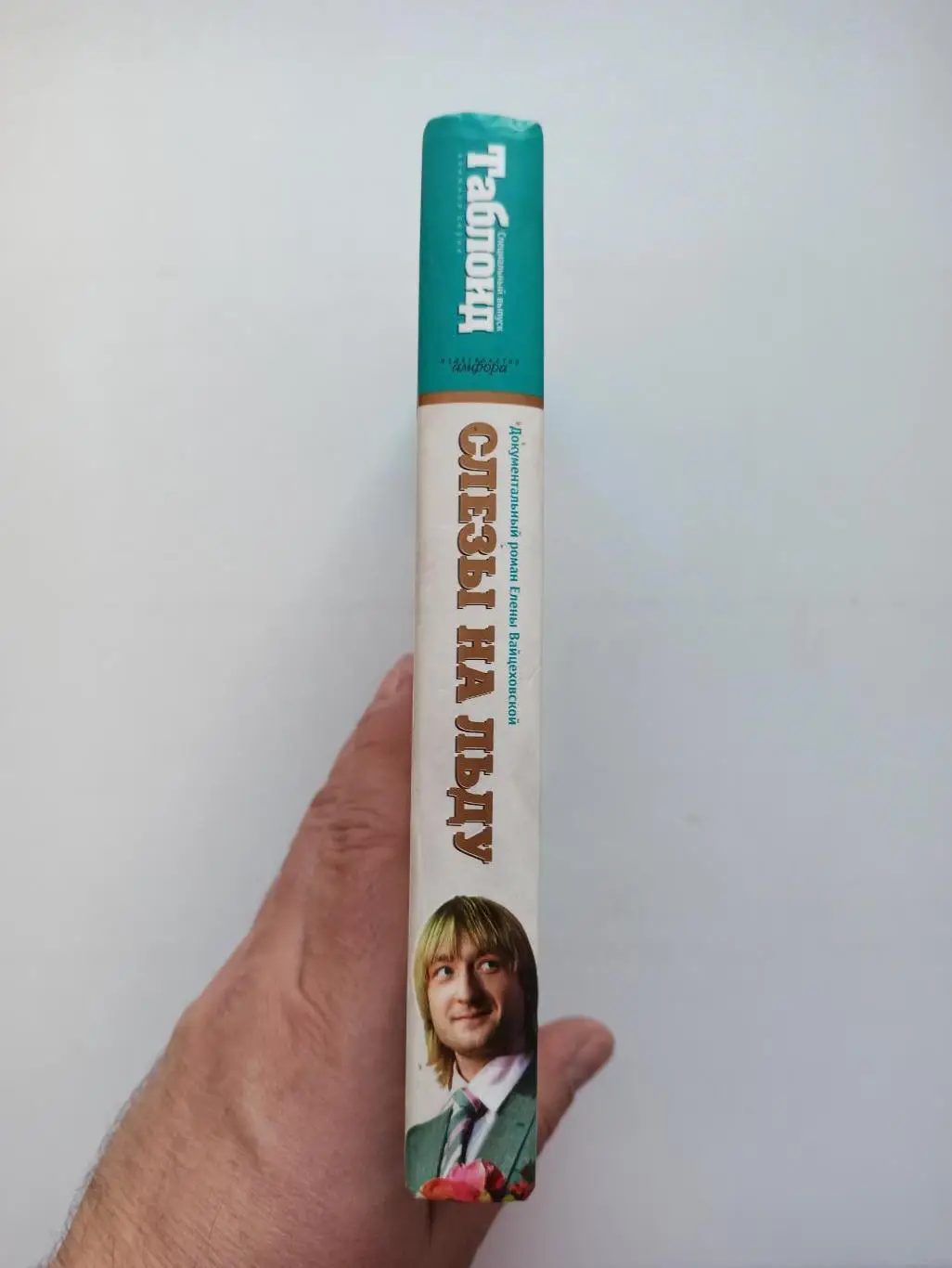 Фигурное катание, Елена Вайцеховская, Слезы на льду, Плющенко, Тарасова, Ягудин 3