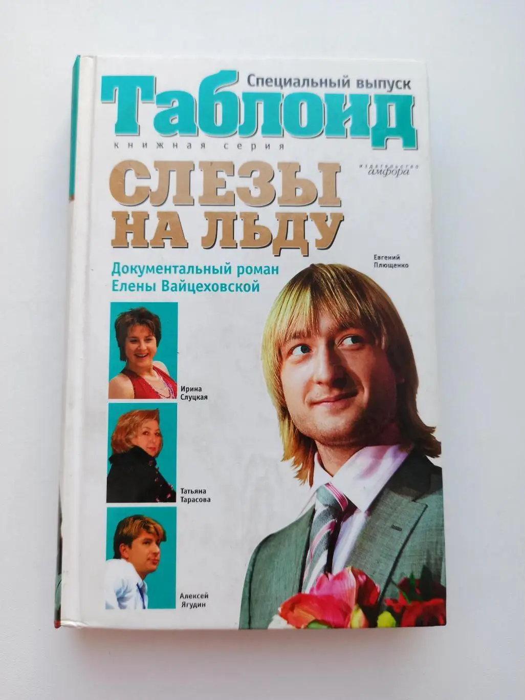 Фигурное катание, Елена Вайцеховская, Слезы на льду, Плющенко, Тарасова, Ягудин