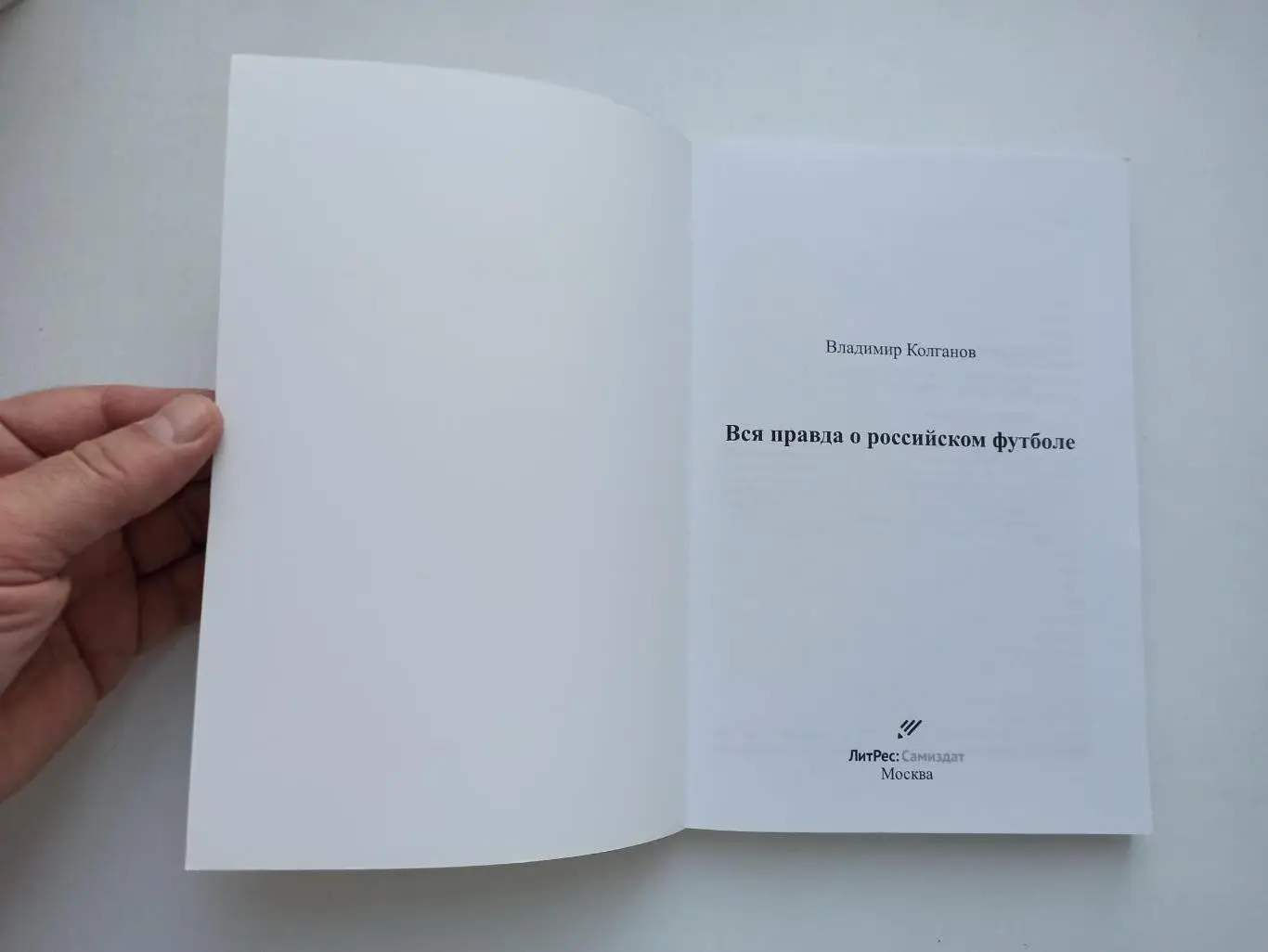 Футбол, Владимир Колганов, Вся правда о Российском футболе, ЛитРес, Самиздат 4