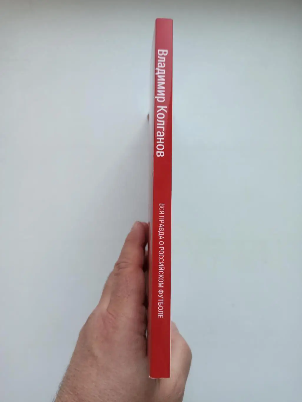 Футбол, Владимир Колганов, Вся правда о Российском футболе, ЛитРес, Самиздат 7