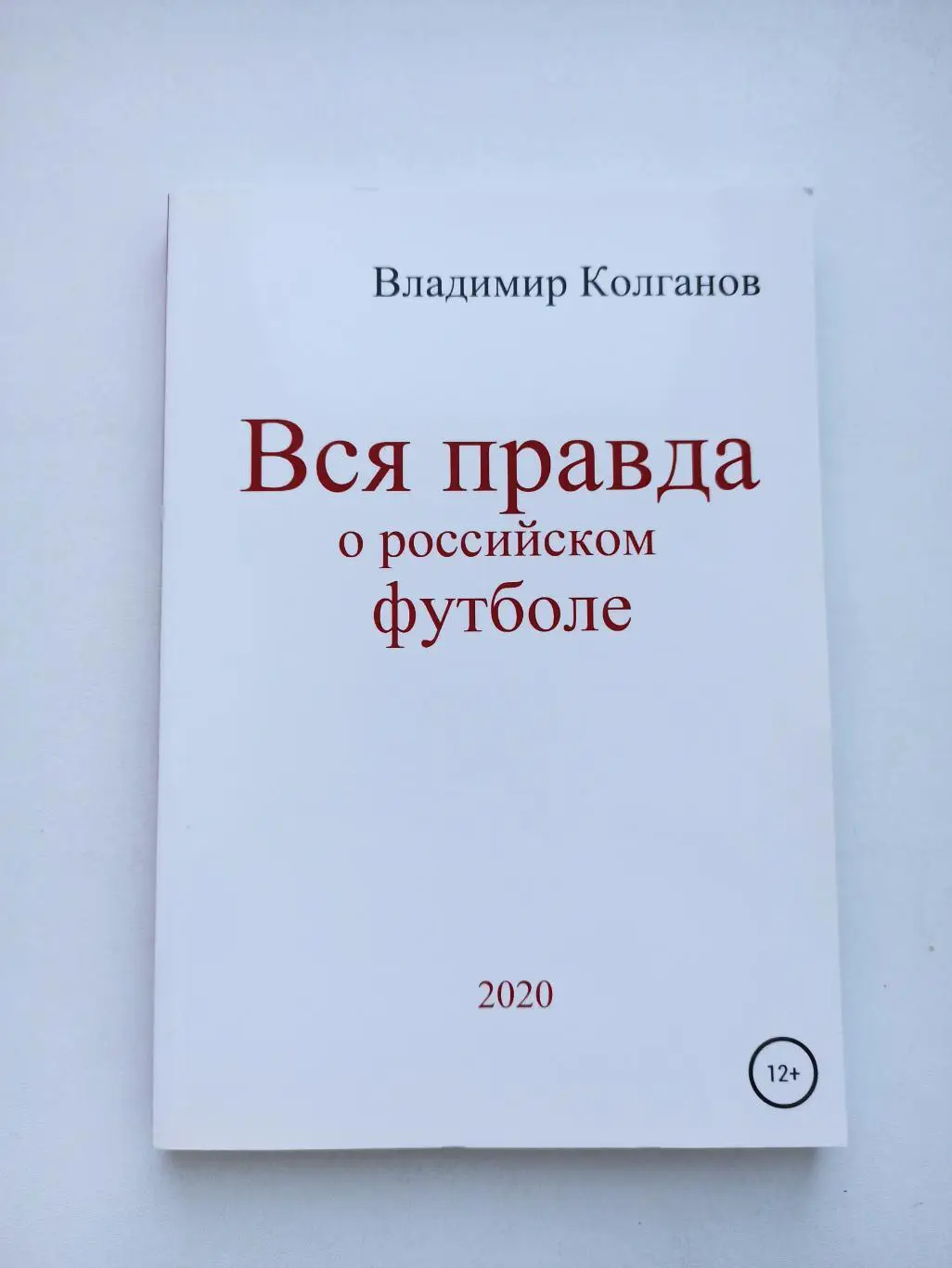 Футбол, Владимир Колганов, Вся правда о Российском футболе, ЛитРес, Самиздат