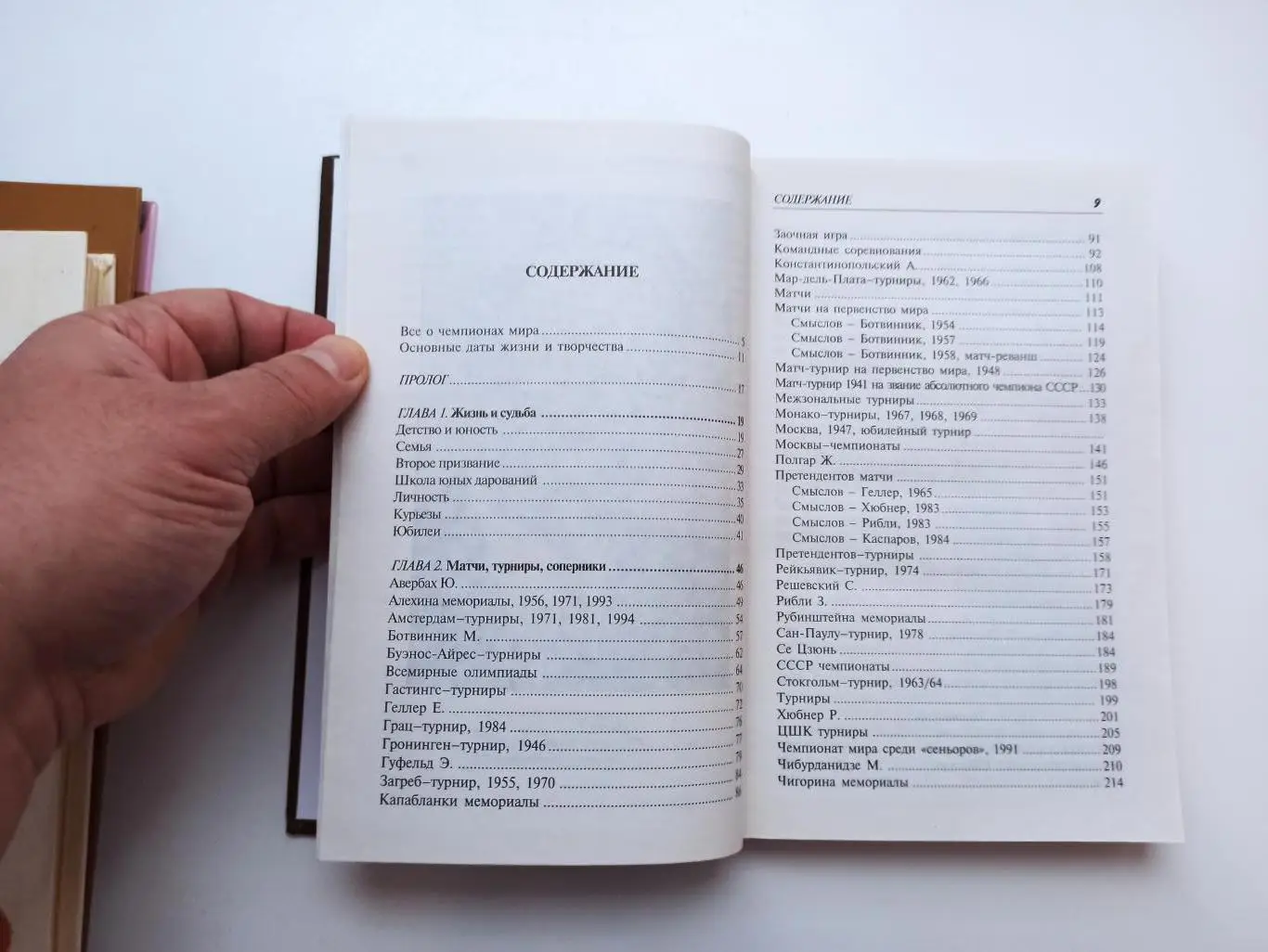 Шахматы, И. и В. Линдер, Василий Смыслов: жизнь и игра, Астрель, 2007г., редкая 5