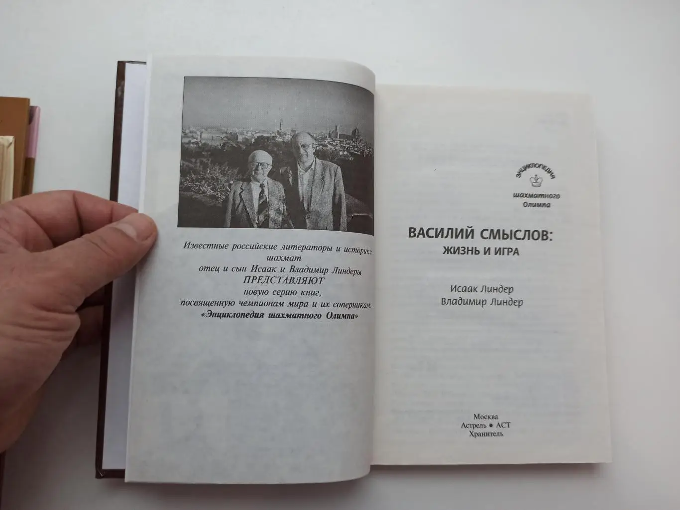 Шахматы, И. и В. Линдер, Василий Смыслов: жизнь и игра, Астрель, 2007г., редкая 7