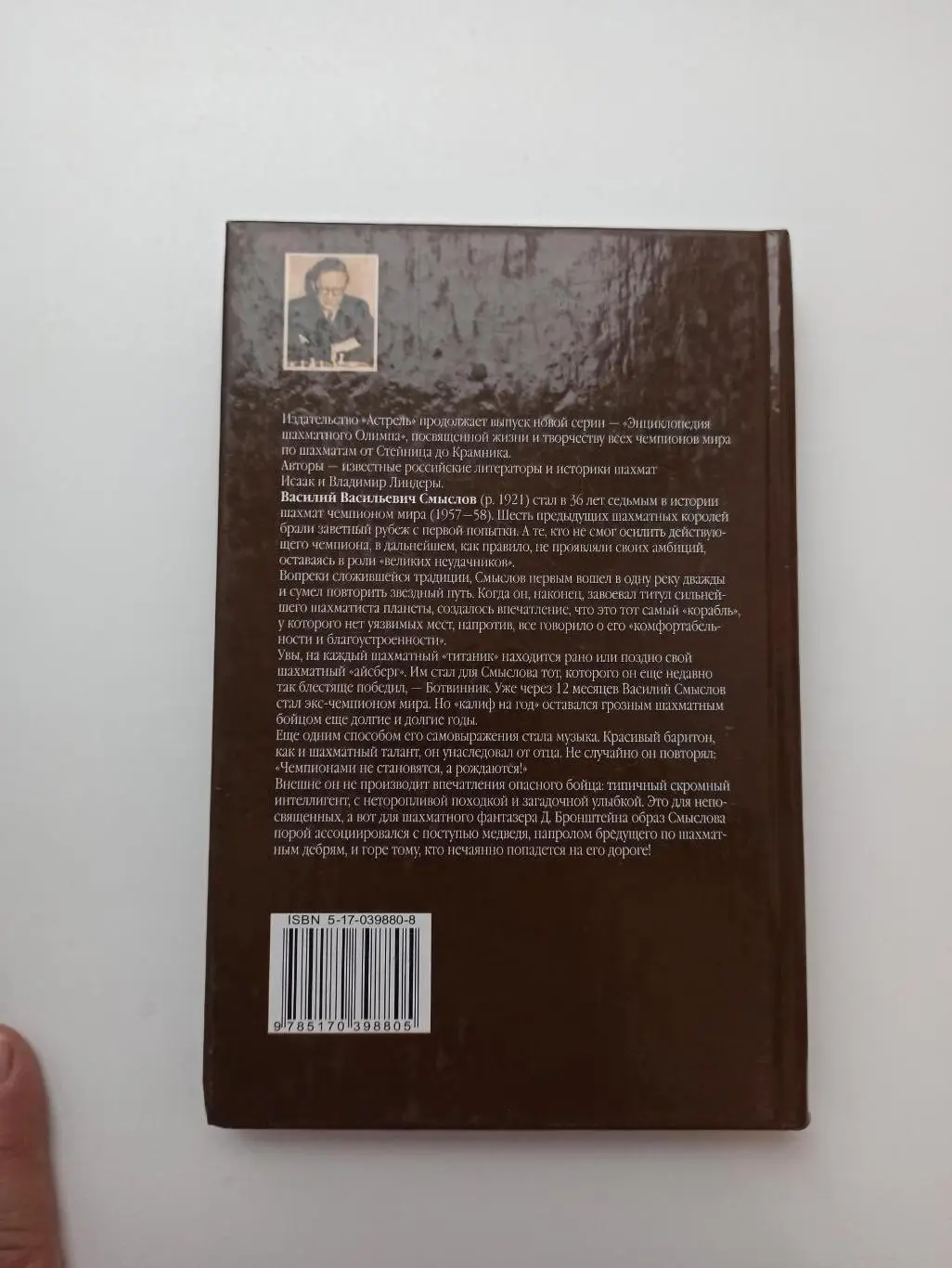 Шахматы, И. и В. Линдер, Василий Смыслов: жизнь и игра, Астрель, 2007г., редкая 1