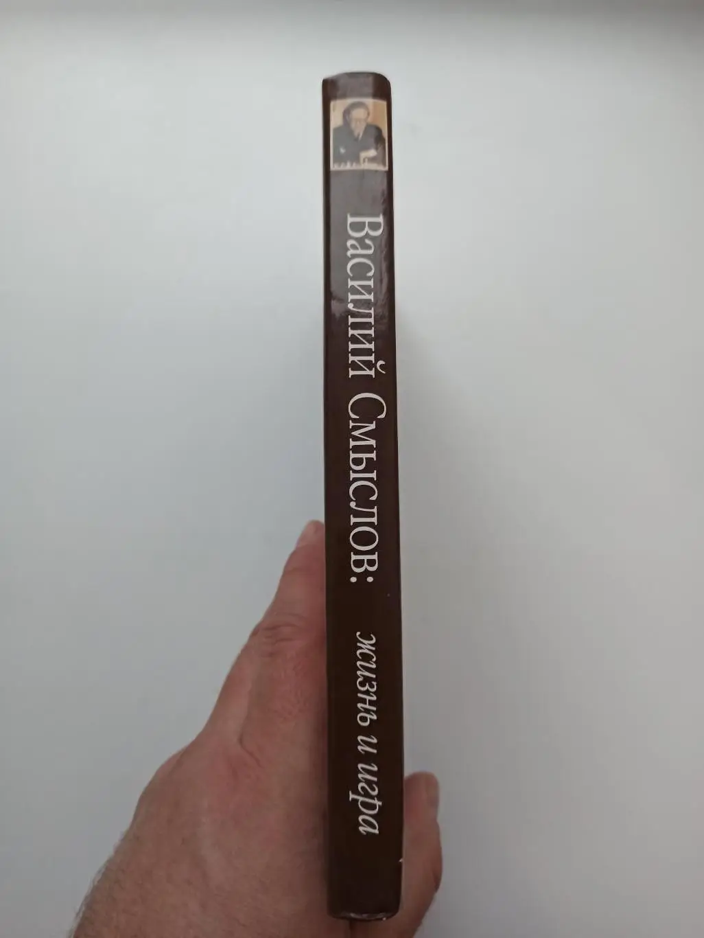 Шахматы, И. и В. Линдер, Василий Смыслов: жизнь и игра, Астрель, 2007г., редкая 2