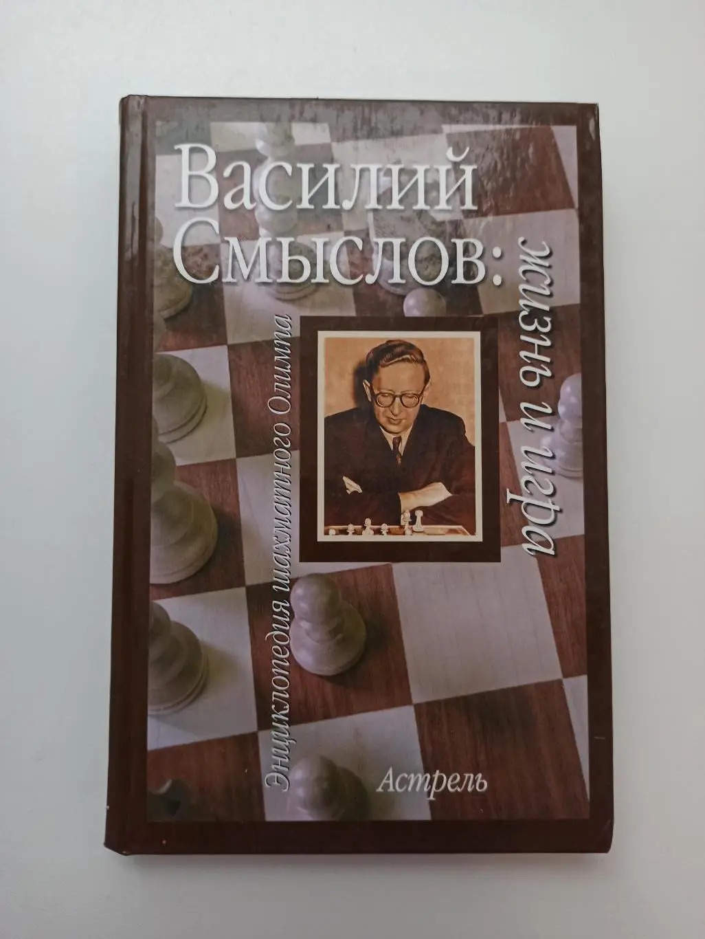 Шахматы, И. и В. Линдер, Василий Смыслов: жизнь и игра, Астрель, 2007г., редкая