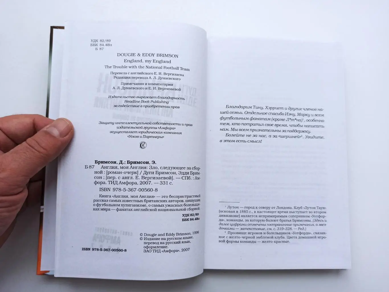 Фанаты, хулиганы, околофутбол, Дуги и Эдди Бримсон, Англия, моя Англия , Амфора 1