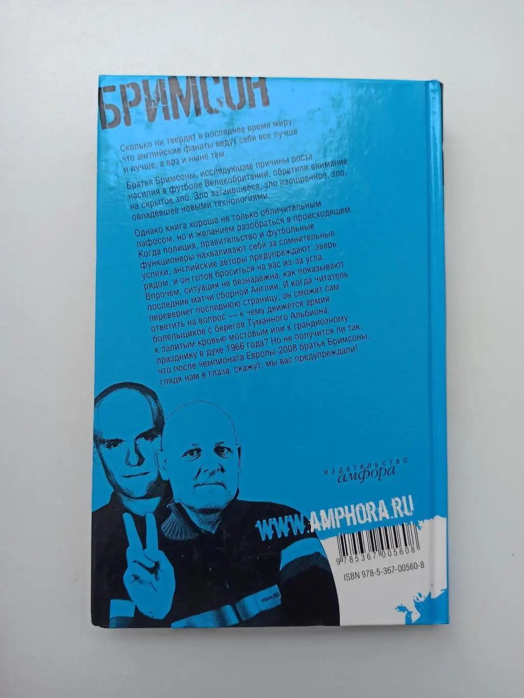 Фанаты, хулиганы, околофутбол, Дуги и Эдди Бримсон, Англия, моя Англия , Амфора 3