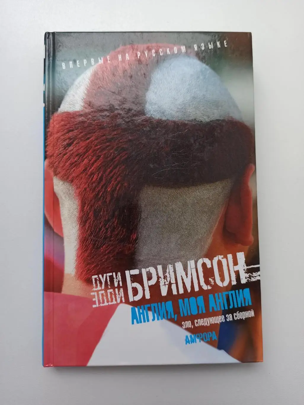 Фанаты, хулиганы, околофутбол, Дуги и Эдди Бримсон, Англия, моя Англия , Амфора