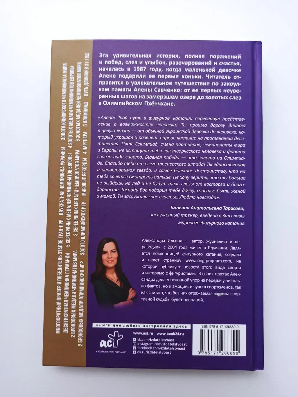 Фигурное катание, А. Ильина, Алена Савченко, Долгий путь к олимпийскому золоту 6