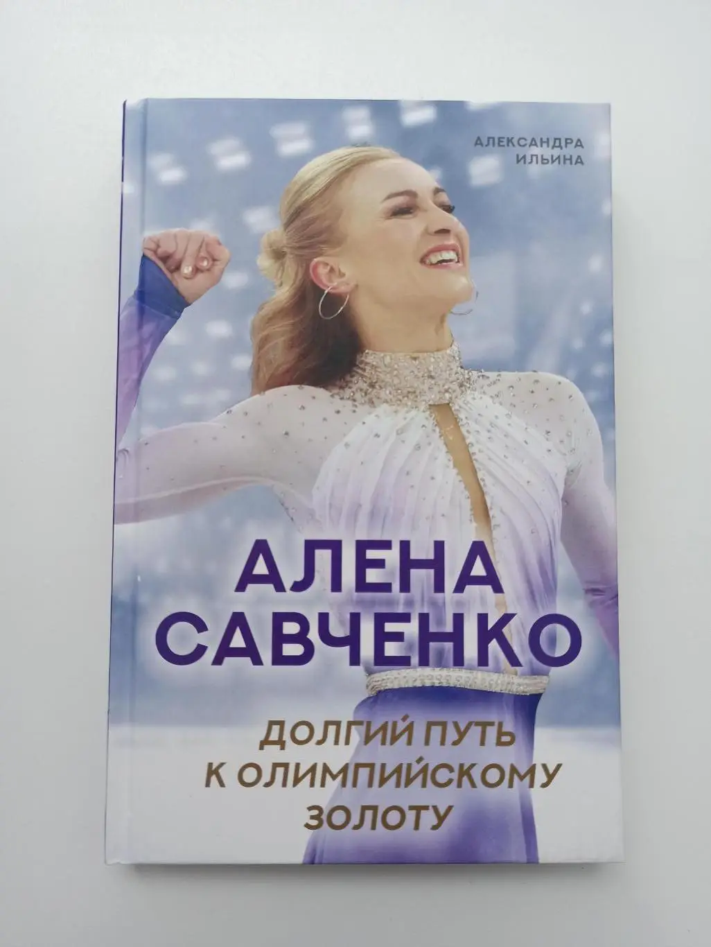 Фигурное катание, А. Ильина, Алена Савченко, Долгий путь к олимпийскому золоту