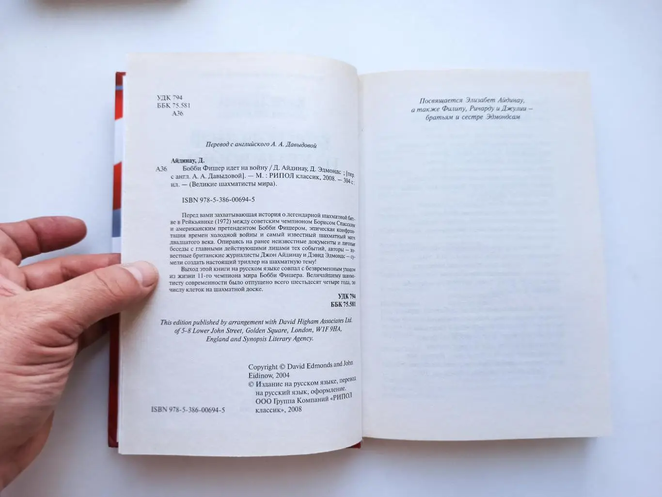 Шахматы, Джон Айдинау, Дэвид Эдмондс, Бобби Фишер идет на войну, великие шахмат 6