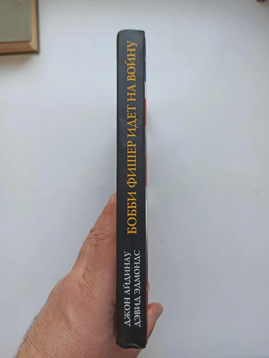 Шахматы, Джон Айдинау, Дэвид Эдмондс, Бобби Фишер идет на войну, великие шахмат 1