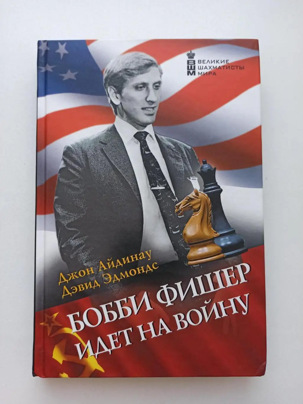 Шахматы, Джон Айдинау, Дэвид Эдмондс, Бобби Фишер идет на войну, великие шахмат