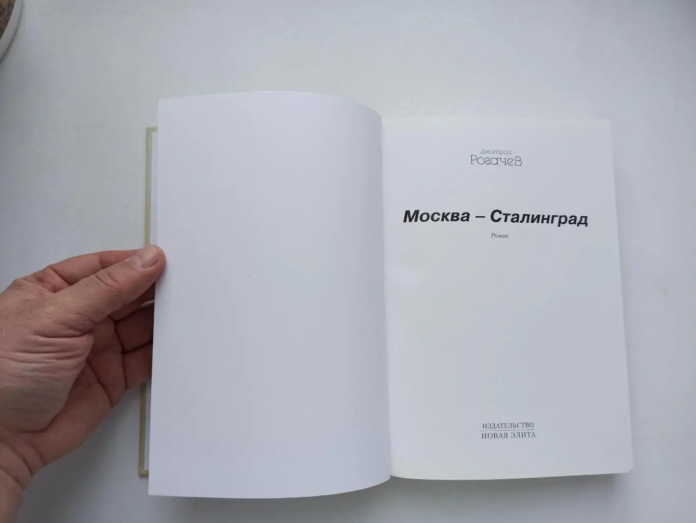 Футбол, Дмитрий Рогачев, Москва-Сталинград, 1943, Матч на разминированном поле, 7