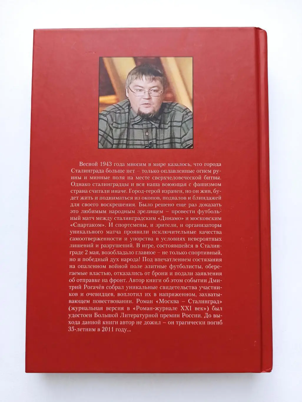 Футбол, Дмитрий Рогачев, Москва-Сталинград, 1943, Матч на разминированном поле, 1