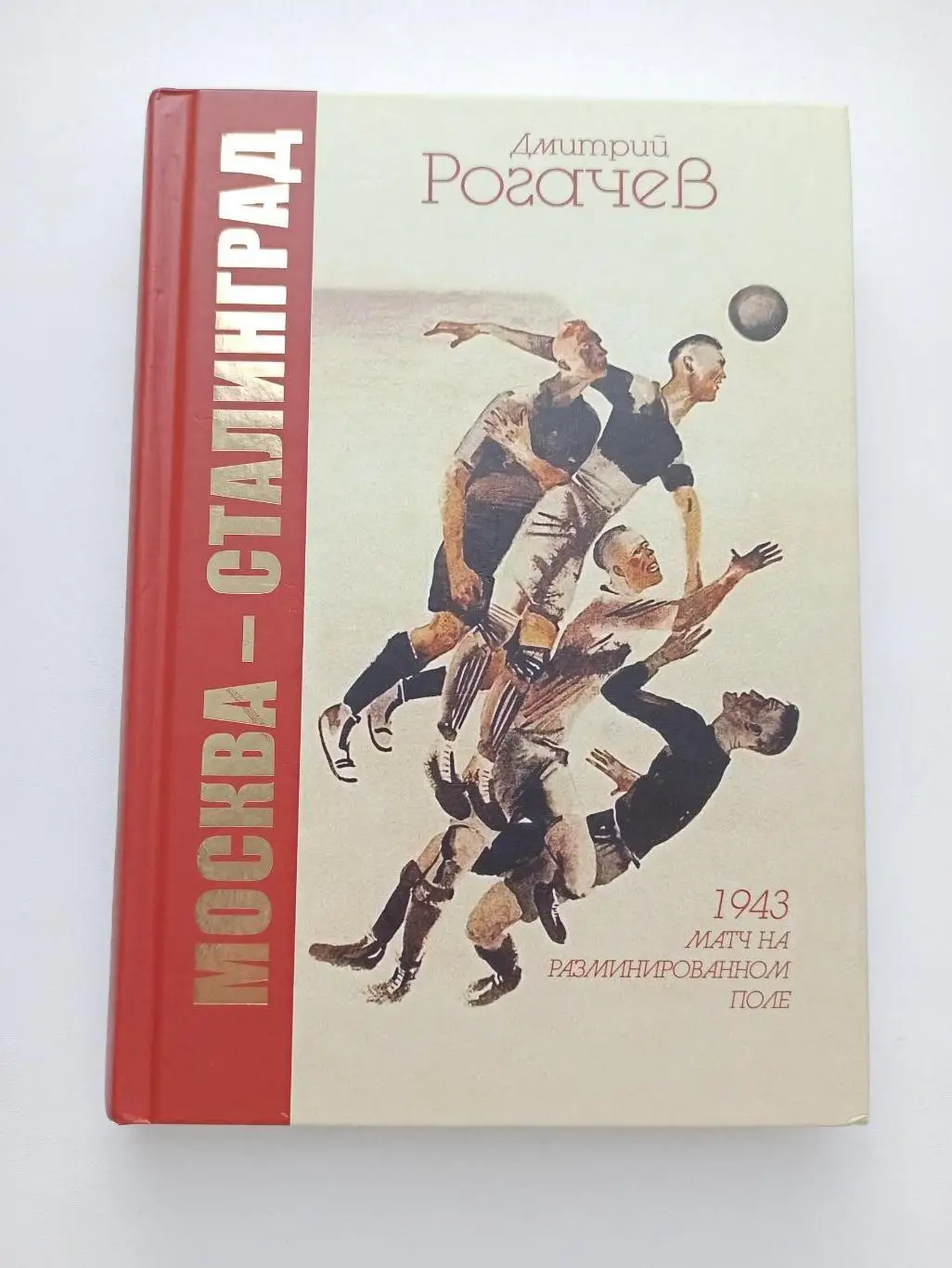Футбол, Дмитрий Рогачев, Москва-Сталинград, 1943, Матч на разминированном поле,