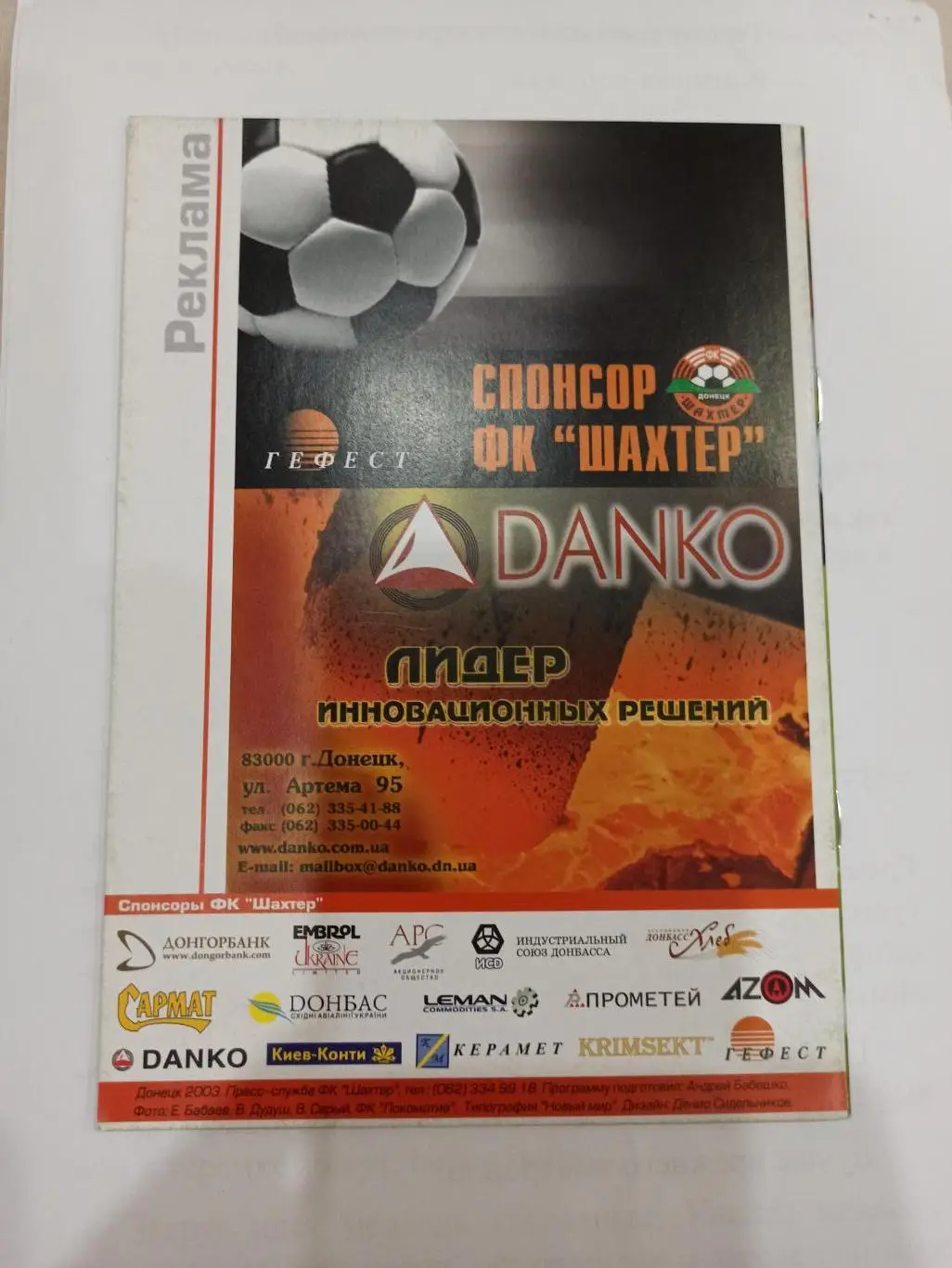 Еврокубки, Лига Чемпионов, Шахтер (Донецк) - Локомотив (Москва), 2003г 5