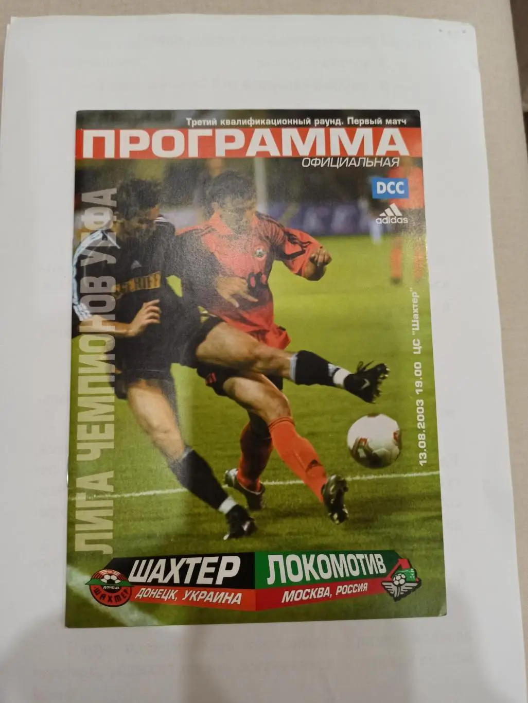 Еврокубки, Лига Чемпионов, Шахтер (Донецк) - Локомотив (Москва), 2003г