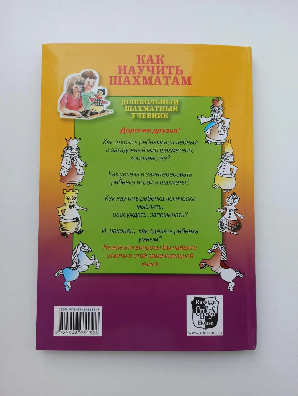 Шахматы для детей, А. и Н. Костенюк, Как научить шахматам, дошкольный шахматный 1