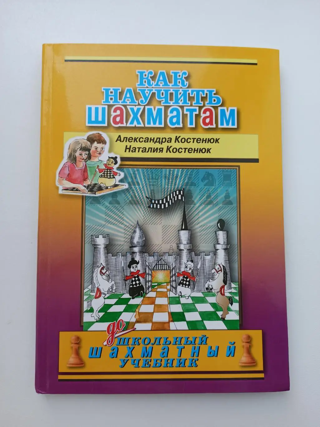 Шахматы для детей, А. и Н. Костенюк, Как научить шахматам, дошкольный шахматный