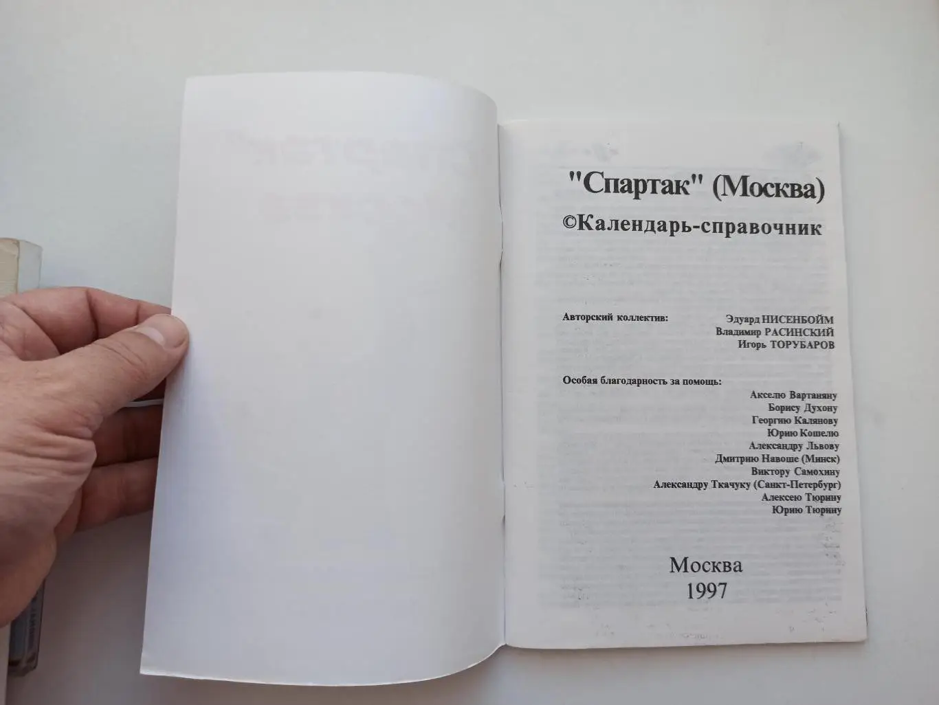 Нисенбойм, Расинский, Торубаров, Календарь-справочник, Спартак Москва, 1996/1997 4