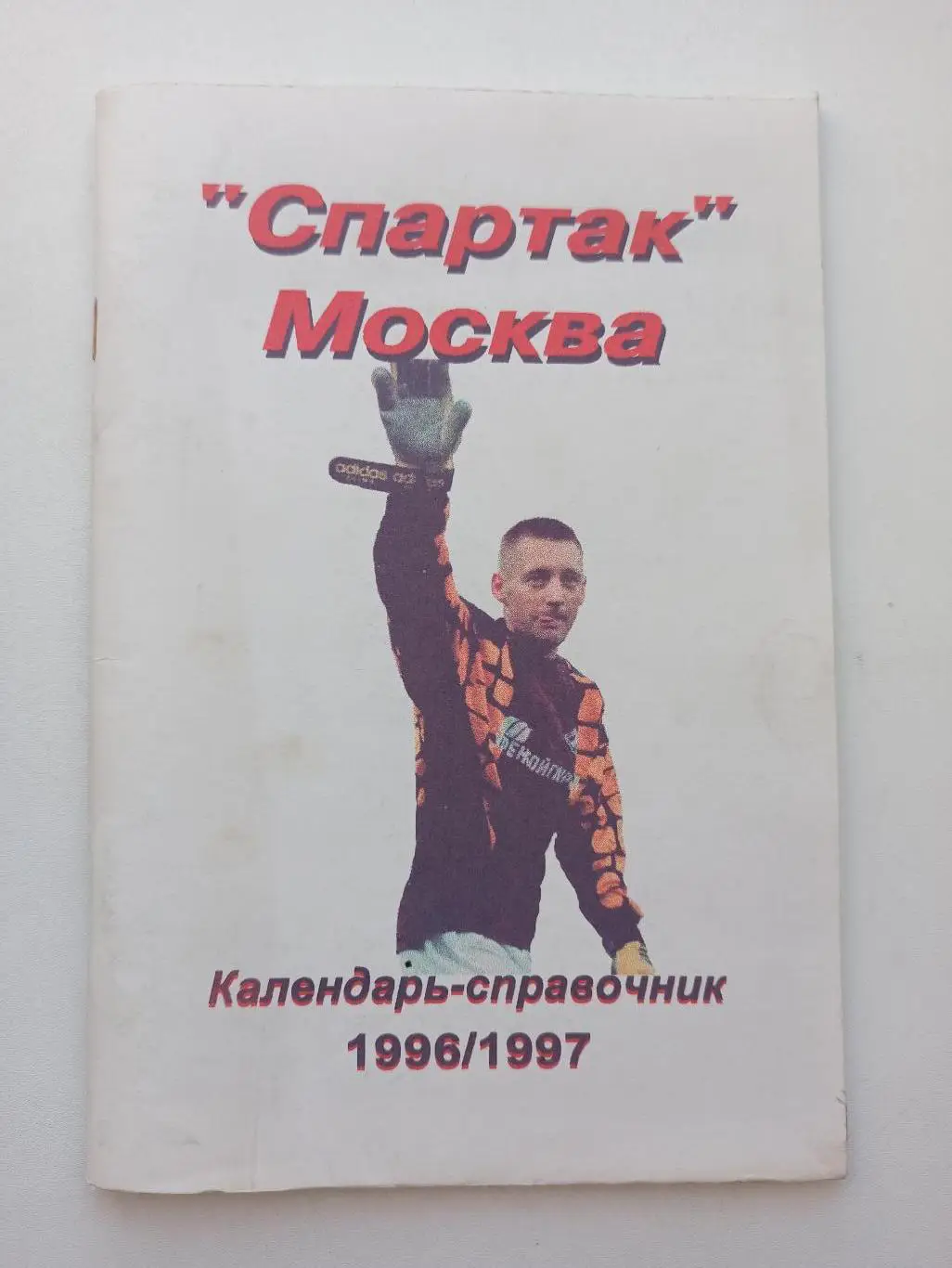 Нисенбойм, Расинский, Торубаров, Календарь-справочник, Спартак Москва, 1996/1997