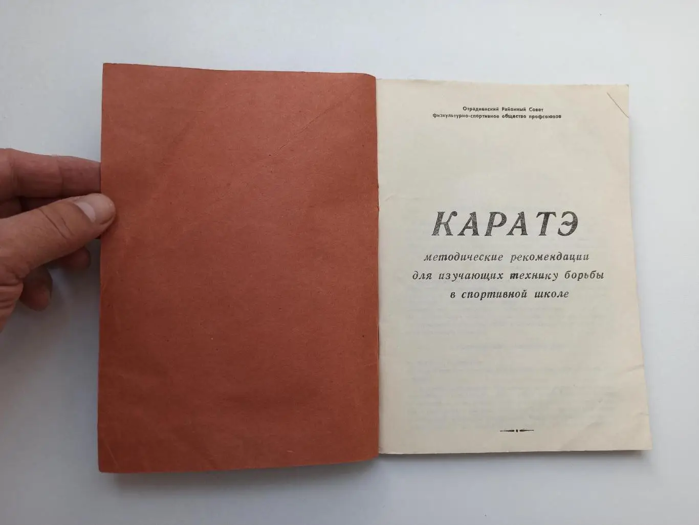 Каратэ, Отрадное, методические рекомендации для изучающих технику борьбы, 1990г. 5