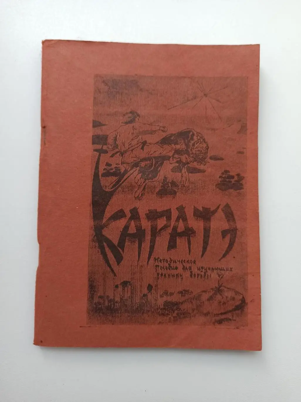 Каратэ, Отрадное, методические рекомендации для изучающих технику борьбы, 1990г.