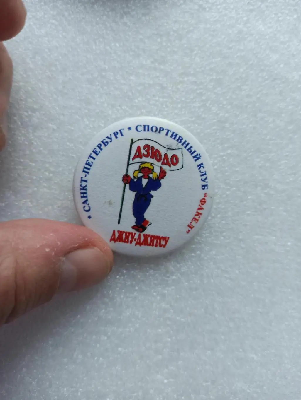 Дзюдо, Джиу-Джитсу, Санкт-Петербург, Спортивный клуб Факел 2