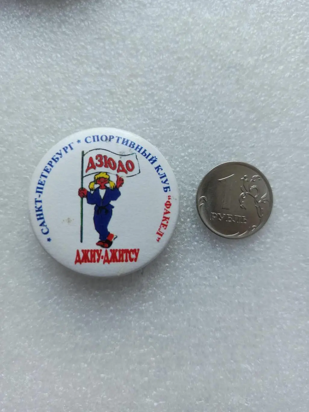 Дзюдо, Джиу-Джитсу, Санкт-Петербург, Спортивный клуб Факел