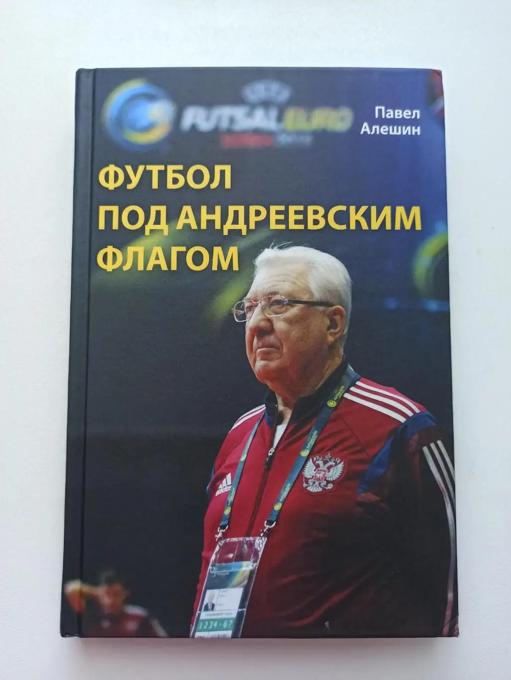 Футбол, Павел Алешин, Футбол под Андреевским флагом, тренер, мини-футбол, редкая
