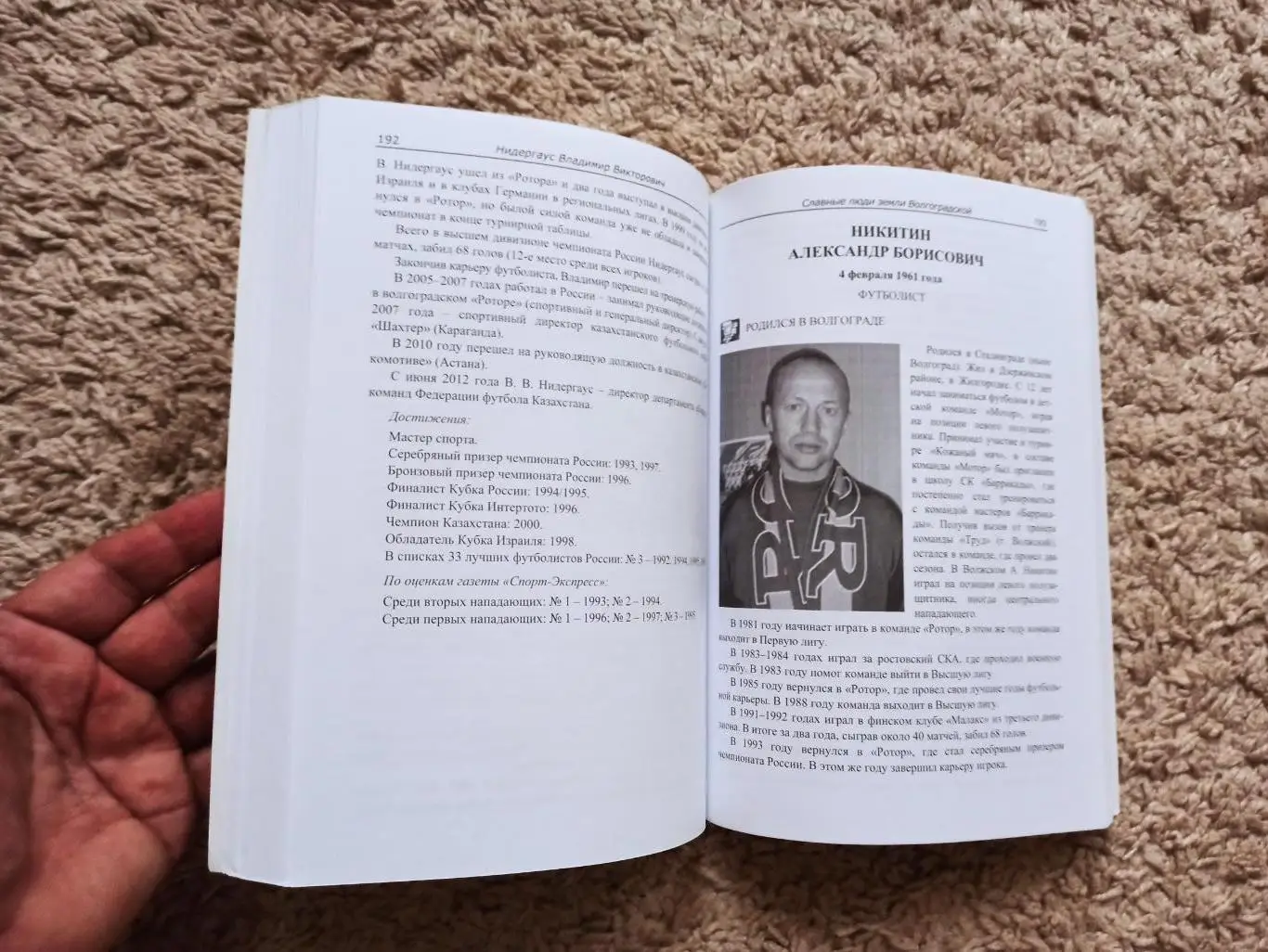 Биографии, Славные люди земли Волгоградской, в том числе футболисты и спортсмены 6