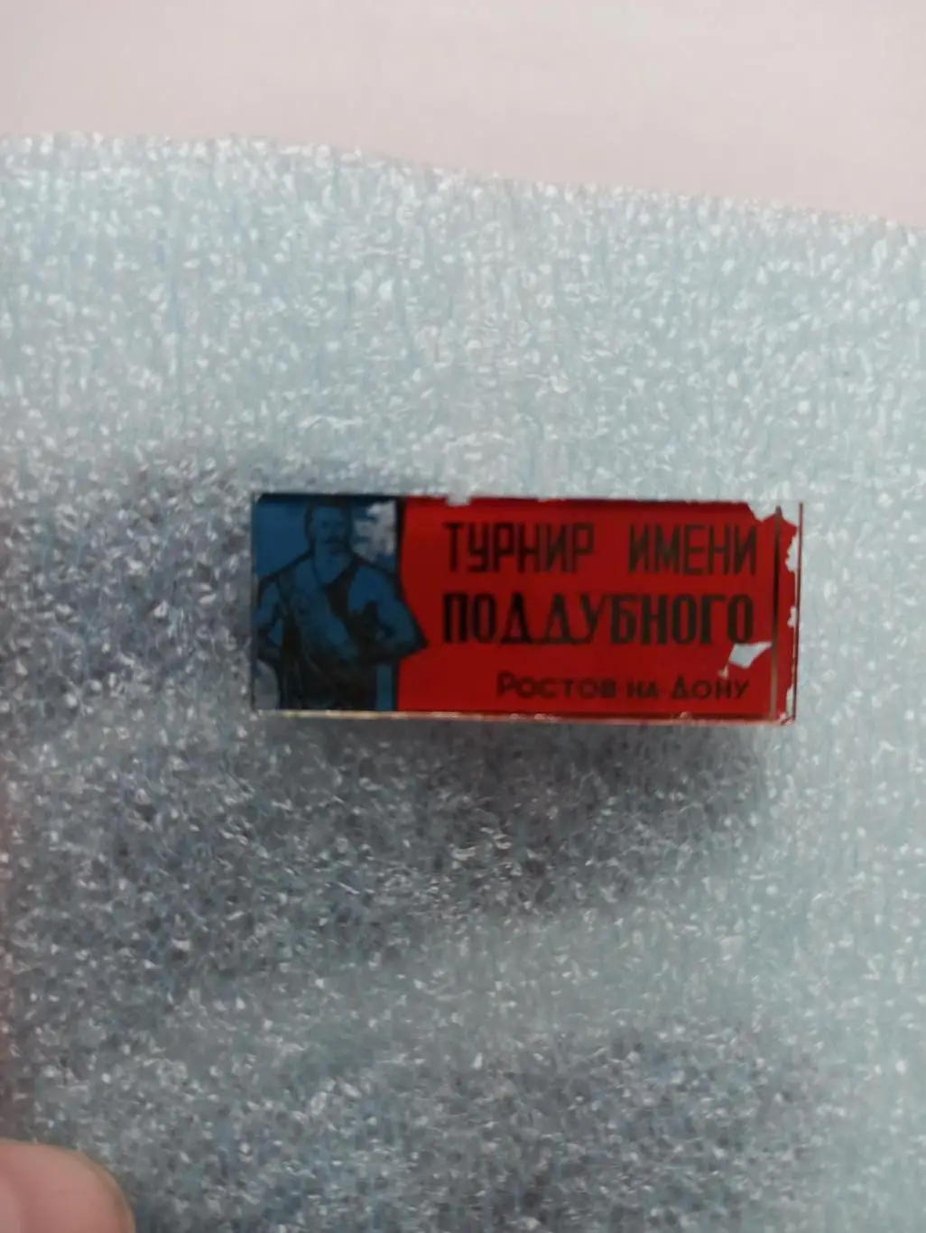 Борьба СССР, Турнир имени Поддубного, Ростов-на-Дону, стекло 2