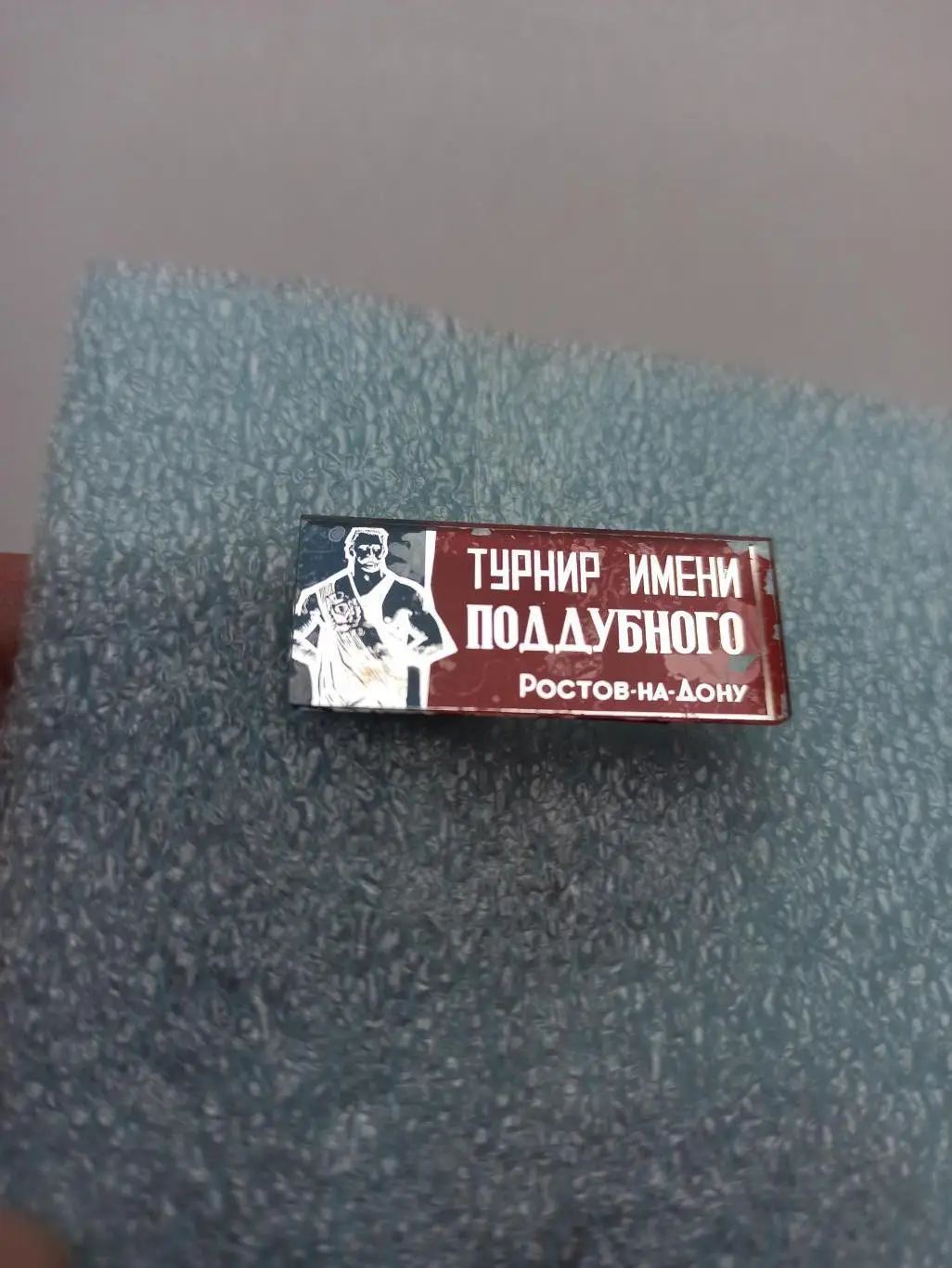 Борьба СССР, Турнир имени Поддубного, Ростов-на-Дону, стекло 4