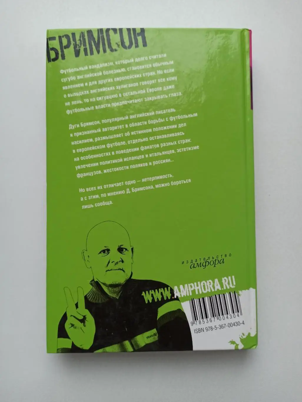 Фанаты, хулиганы, околофутбол, Дуги Бримсон, Фанаты, Амфора, 2007, лот 2 5