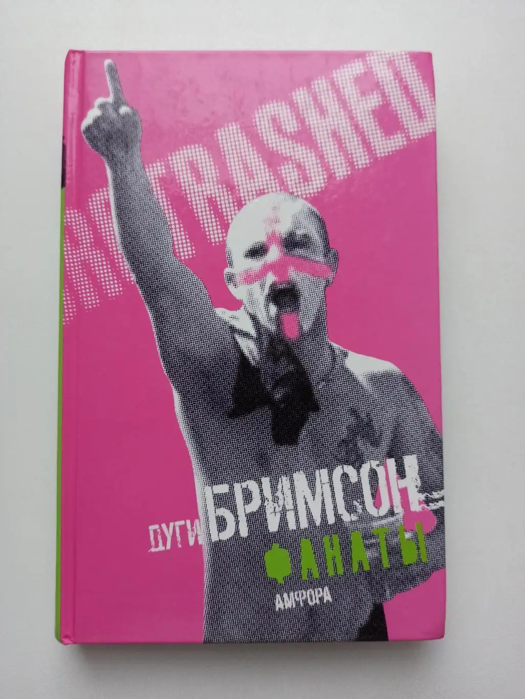 Фанаты, хулиганы, околофутбол, Дуги Бримсон, Фанаты, Амфора, 2007, лот 2