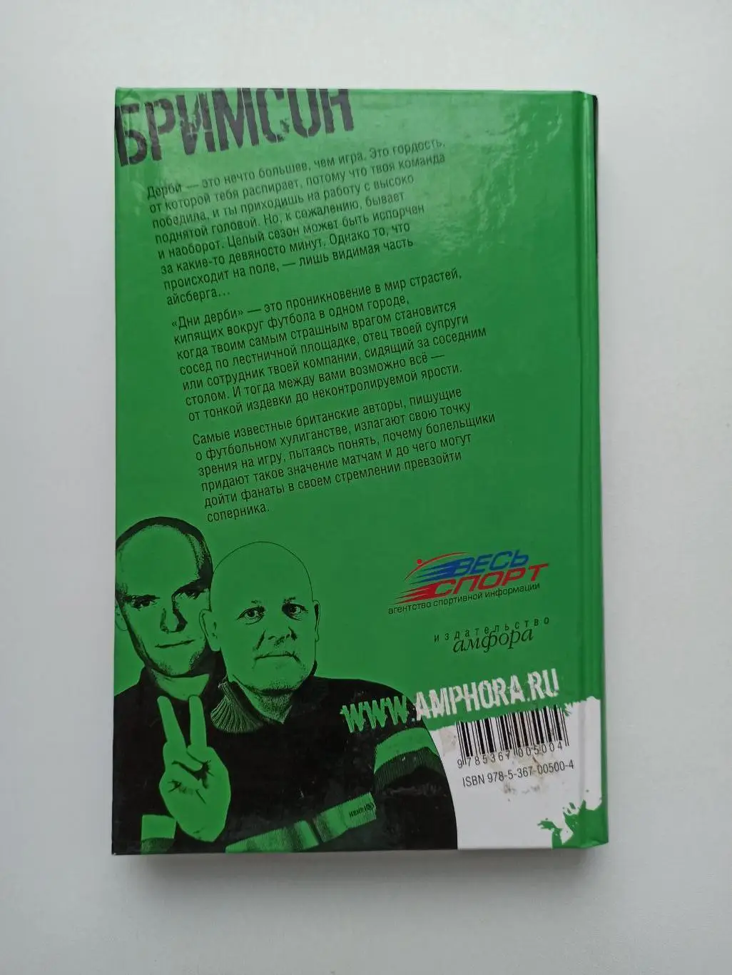 Фанаты, хулиганы, околофутбол, Дуги и Эдди Бримсон, Дни Дерби, Амфора, 2007 4