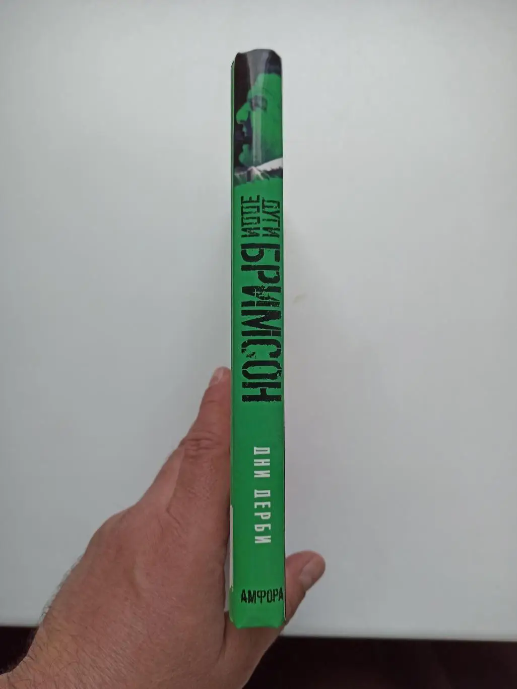 Фанаты, хулиганы, околофутбол, Дуги и Эдди Бримсон, Дни Дерби, Амфора, 2007 5