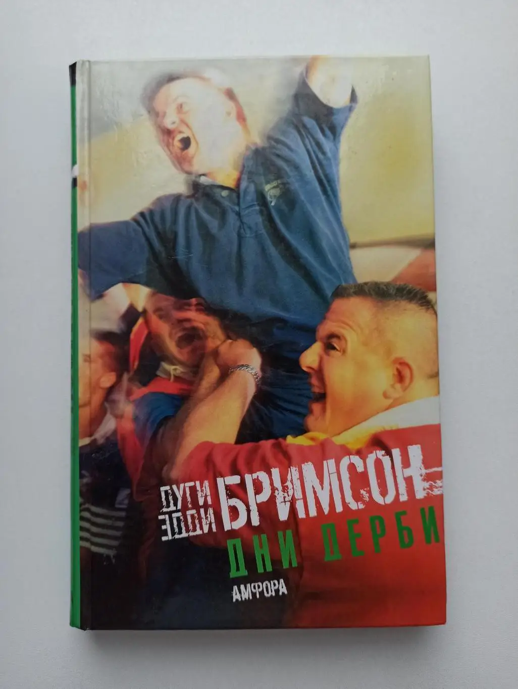 Фанаты, хулиганы, околофутбол, Дуги и Эдди Бримсон, Дни Дерби, Амфора, 2007